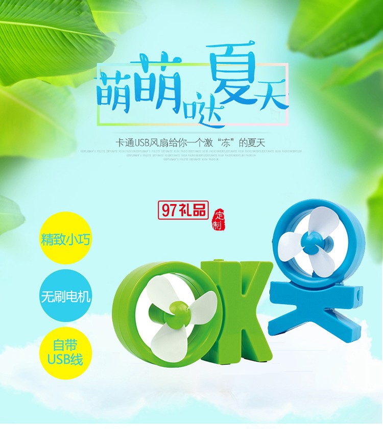 字母OK USB小風扇 新穎迷你風扇 新晨醫(yī)藥定制案例 可印logo 