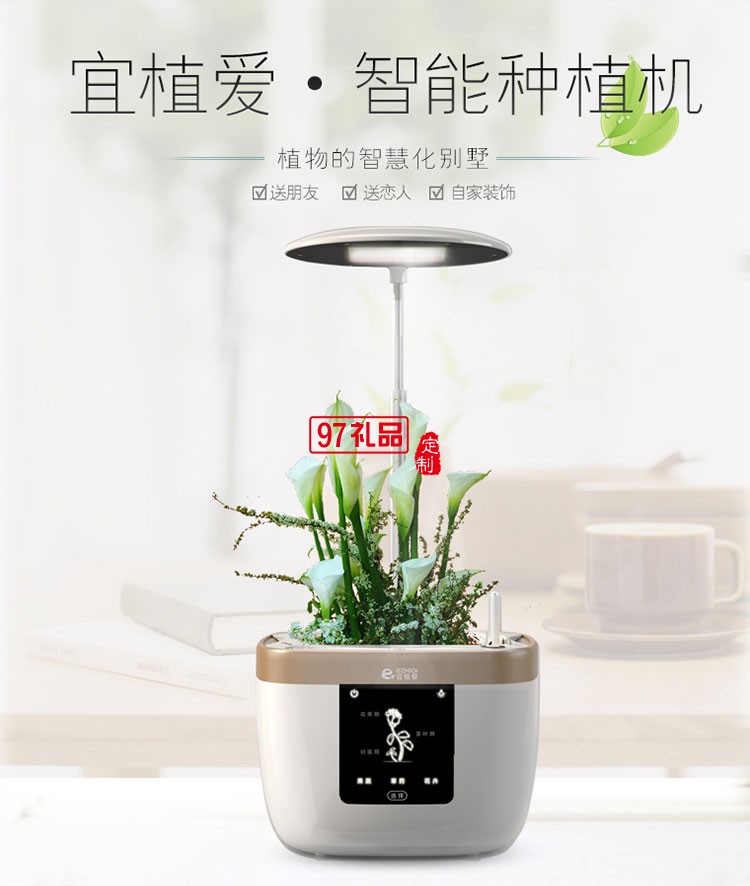 宜植愛(ài).智能種植機(jī)辦公室盆景定制公司廣告禮品
