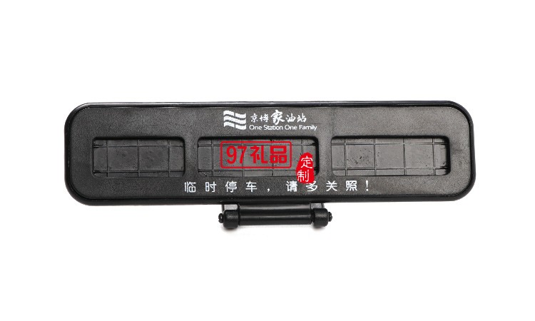 汽車臨時停靠停車卡創意隱藏式挪車電話號碼立體停車牌定制logo