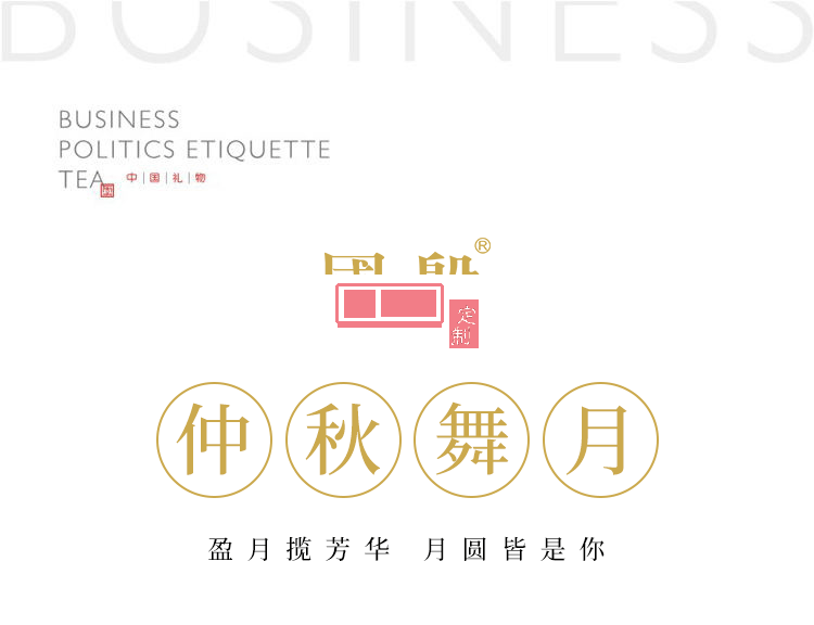 舞月仲秋月餅茶葉組合可定制企業LOGO