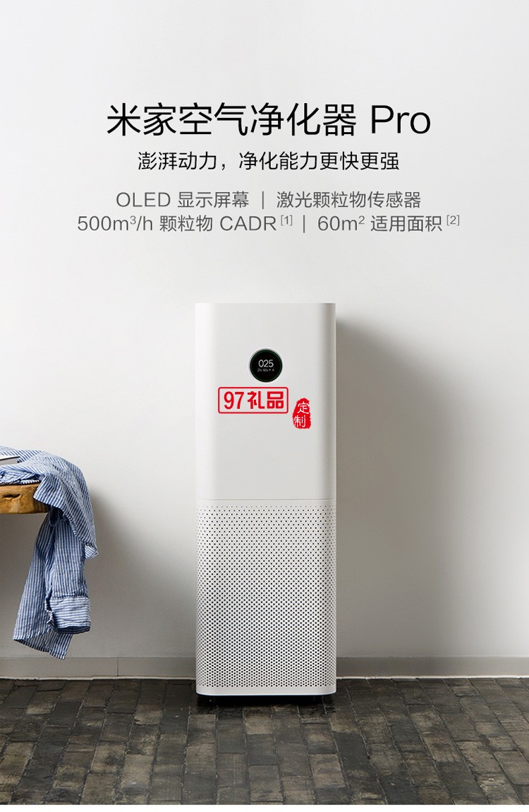  米家空氣凈化器pro家用臥室室內辦公智能氧吧除甲醛定制公司廣告禮品
