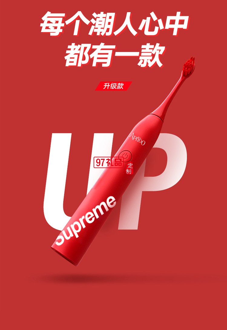 艾優電動牙刷SUP成人聲波電動牙刷supreme感應款定制公司廣告禮品
