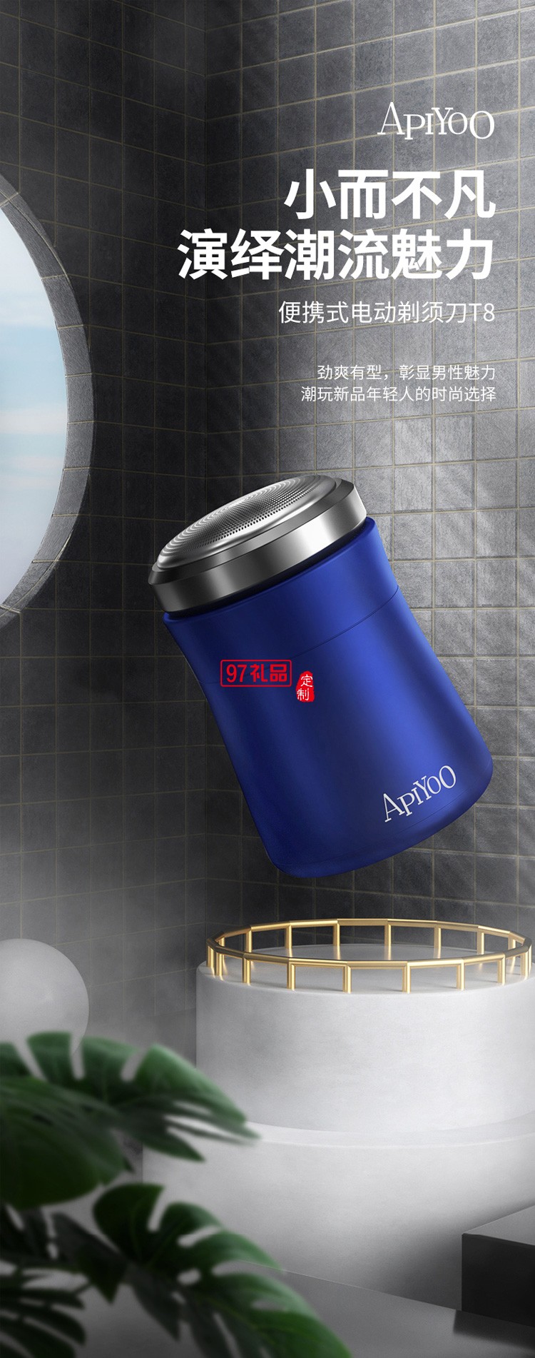 艾優（Apiyoo便攜式電動剃須刀 T8定制公司廣告禮品