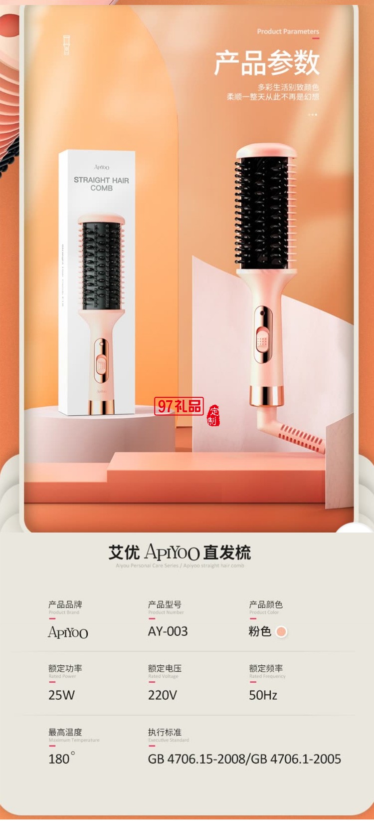 Apiyoo艾優 時尚精致 直發梳AY－003定制公司廣告禮品