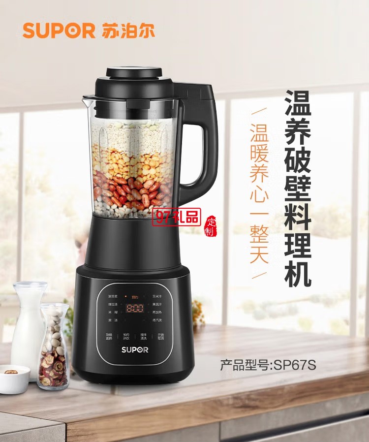 蘇泊爾破壁料理機榨汁機豆漿機果汁機SP67S定制公司廣告禮品