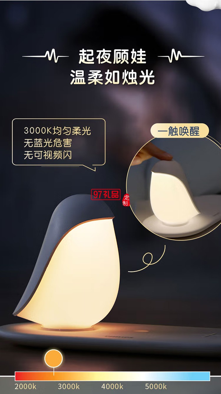 飛利浦LED小夜燈臺燈調光小鳥企鵝床頭燈60588,定制公司廣告禮品