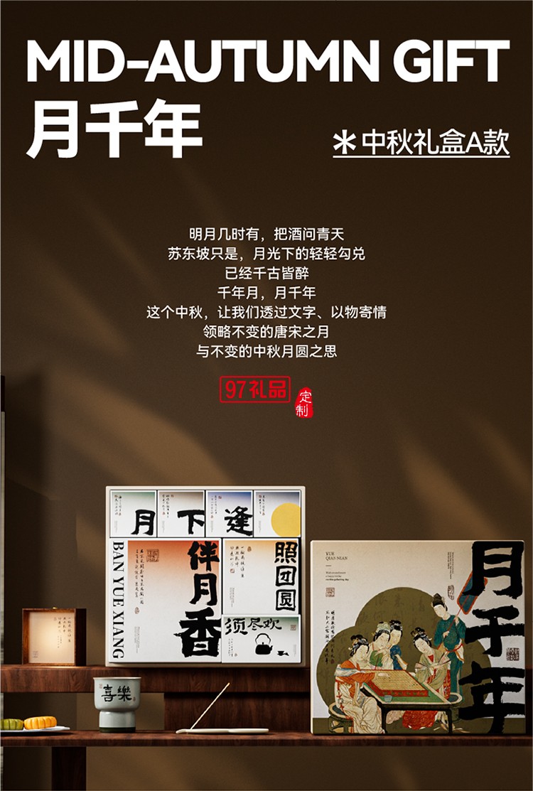 中秋國(guó)風(fēng)系列月餅套裝-月千年