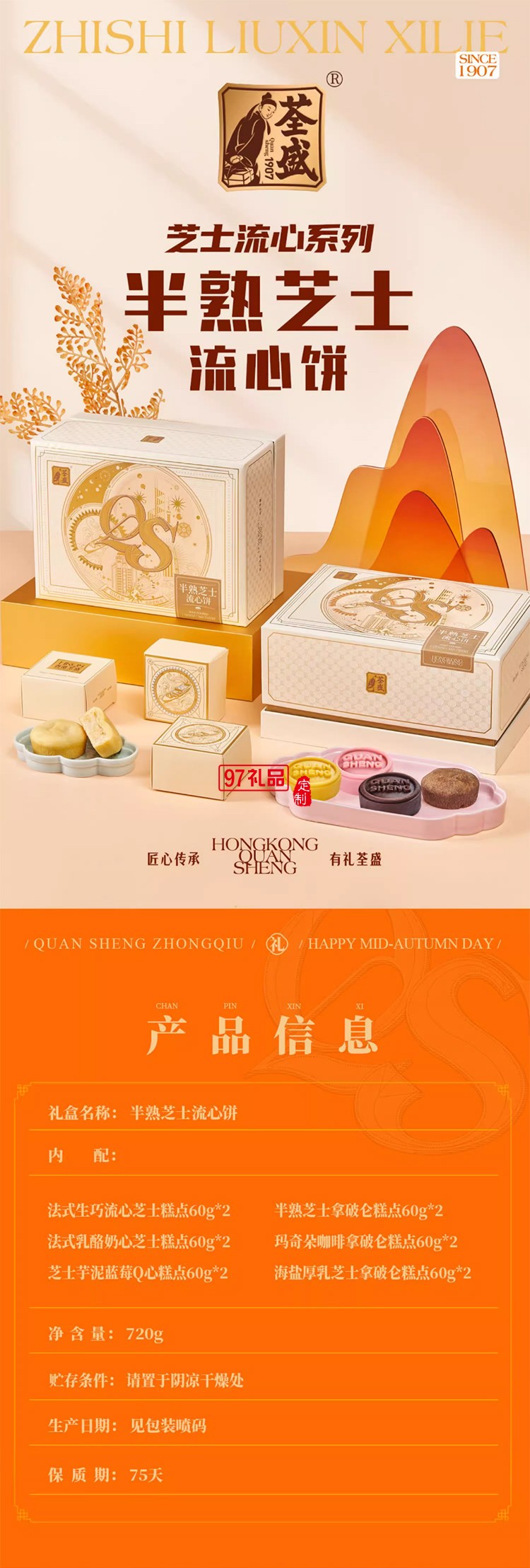荃盛專(zhuān)業(yè)有禮系列·半熟芝士流心餅月餅禮盒