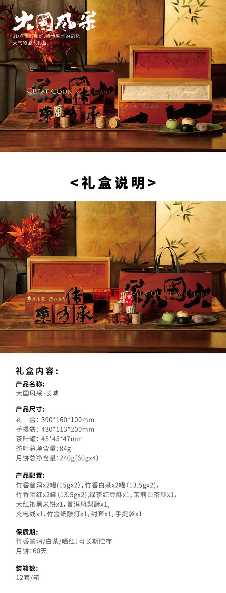 中秋 大國風采長城禮盒
