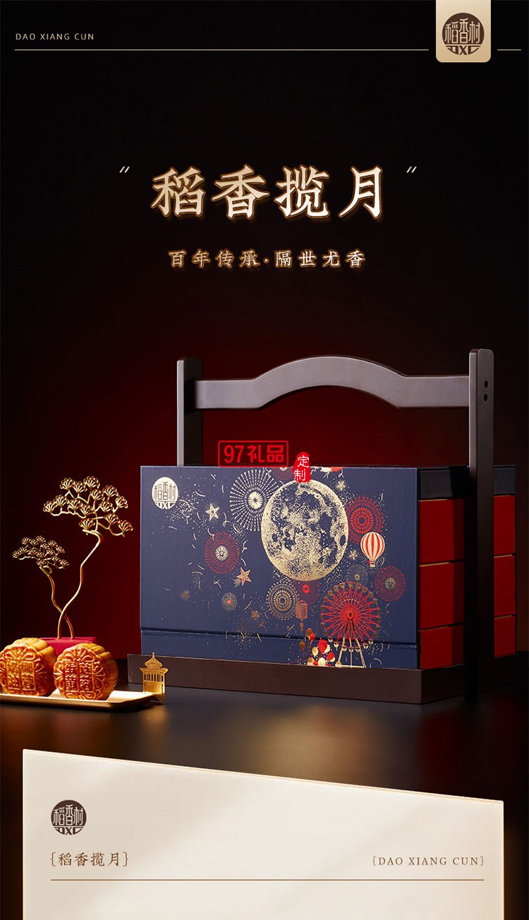 稻香攬月精美禮盒節日禮盒定制