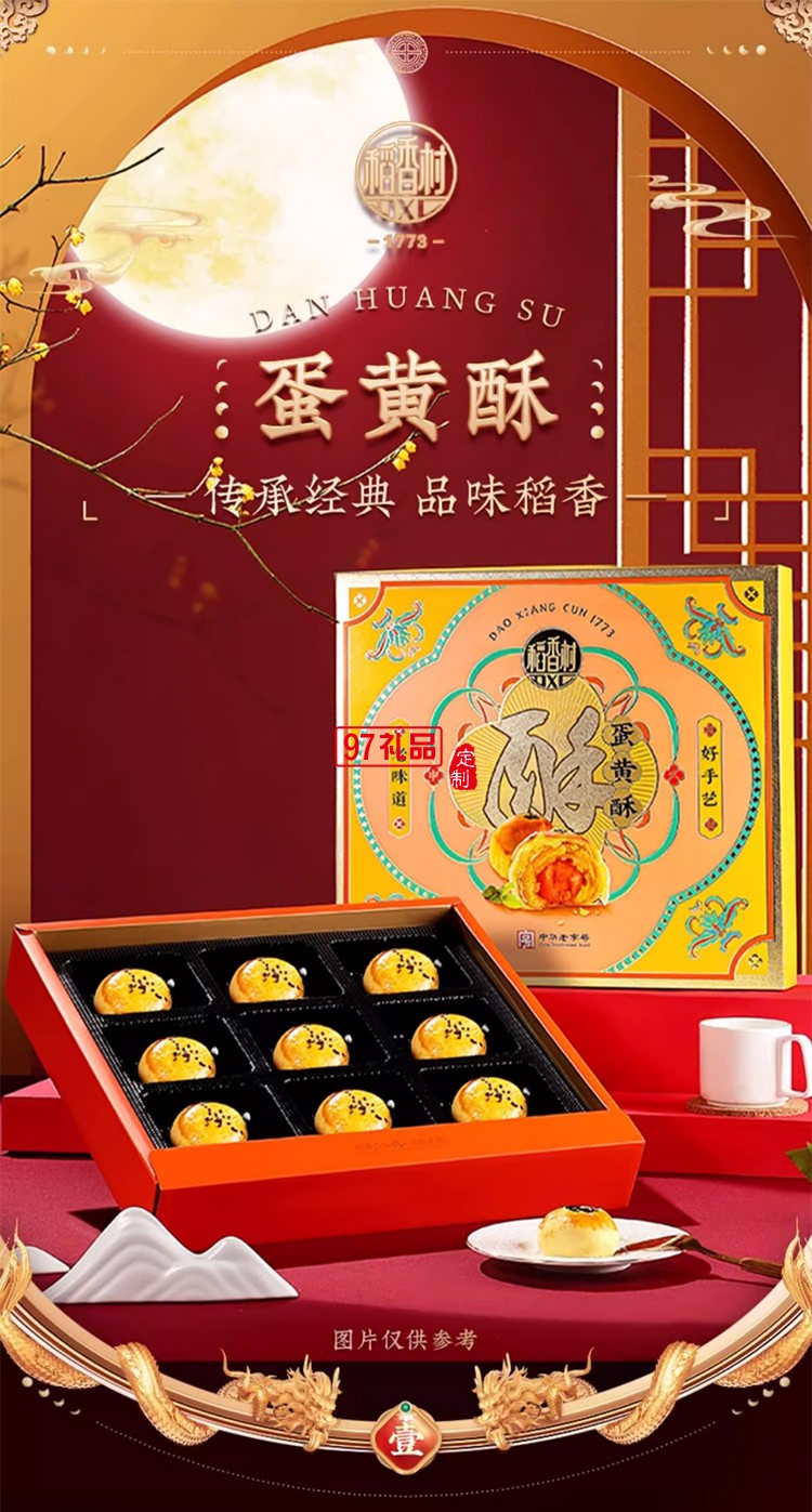 稻香村蛋黃酥（糕點） 企業員工福利